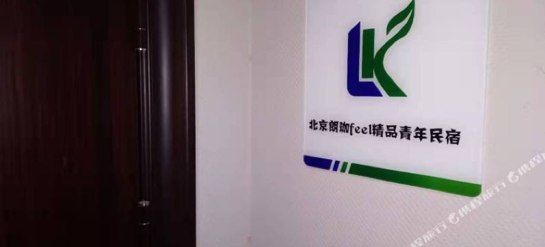 北京朗珈Feel青年民宿图片