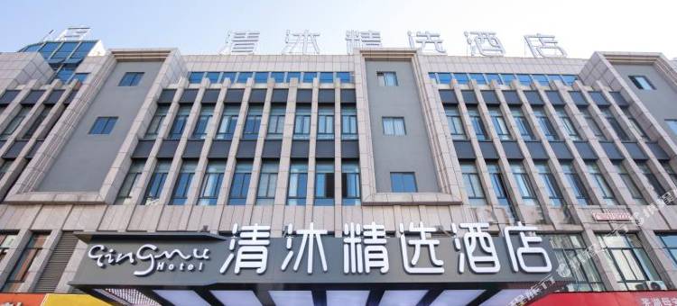 清沐精选酒店(芜湖方特二三四期店)图片