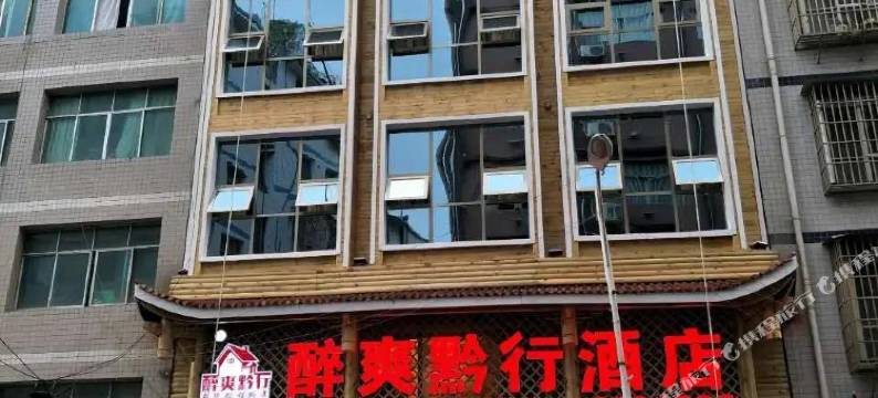 赫章醉爽黔行酒店图片