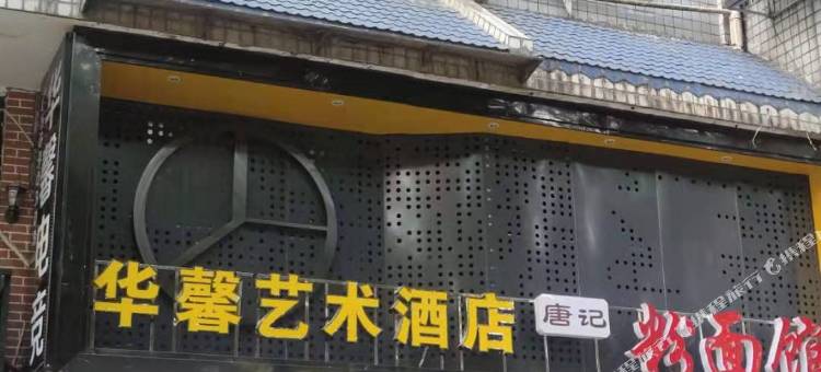 华馨艺术酒店(邵阳高铁站店)图片