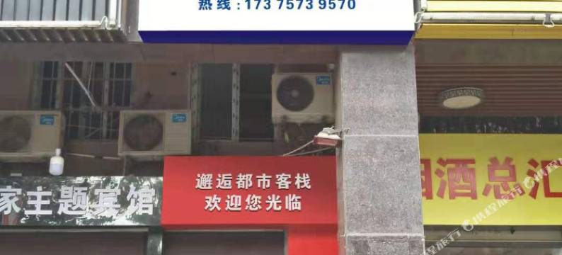 长沙邂逅都市客栈图片