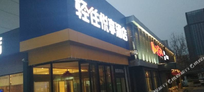 悦享酒店(青岛五四广场店)图片