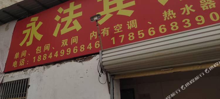 阜阳永法宾馆图片