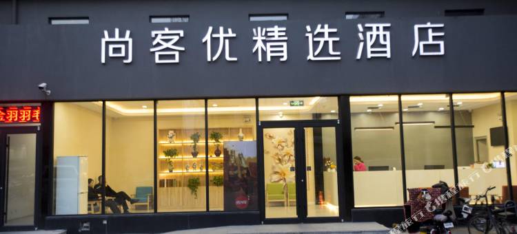 尚客优精选酒店(唐山爱琴海店)图片