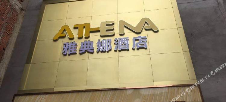 监利雅典娜酒店图片
