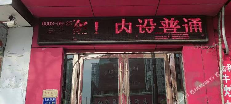 淮南红星旅馆图片