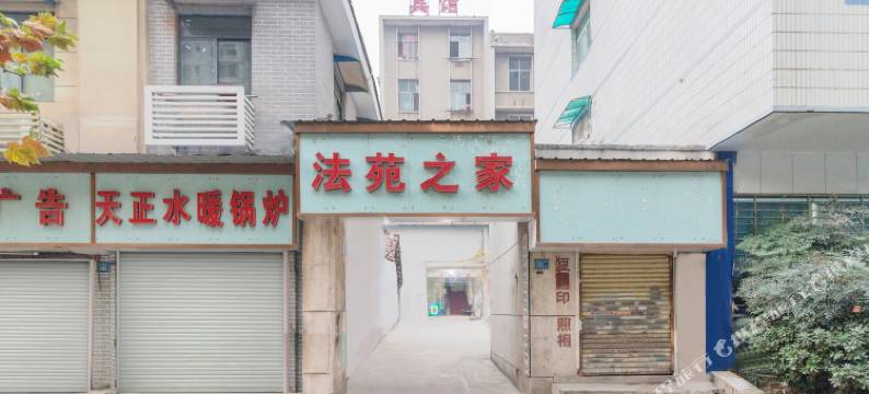 武汉法苑之家宾馆图片