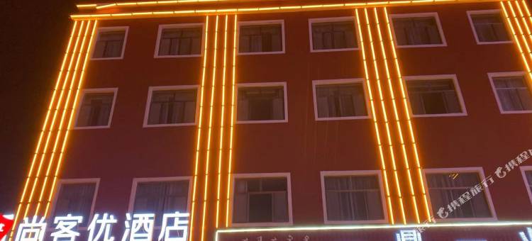尚客优酒店(达拉特旗市府街店)图片
