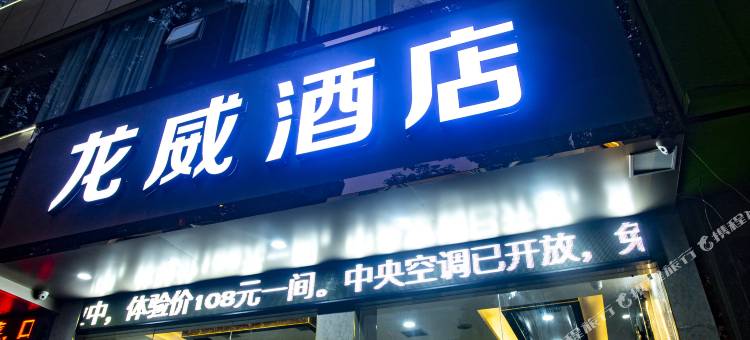 龙威酒店(吉首大学店)图片