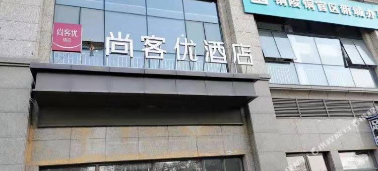 尚客优精选酒店(铜陵学院店)图片