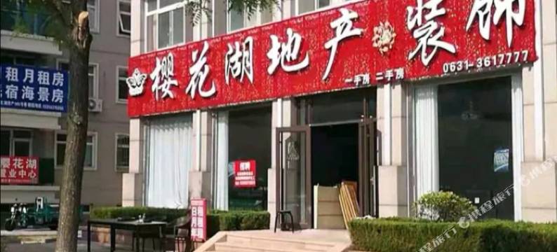 荣成樱花湖公寓图片