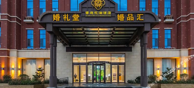 荣成香庭花海酒店图片