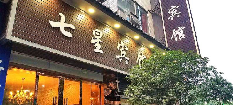 青神七星宾馆图片