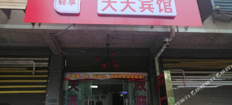 郴州天天宾馆图片