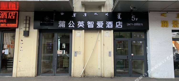 蒲公英智爱酒店(呼和浩特万达广场店)图片