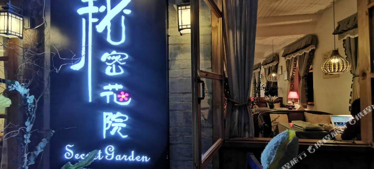 澄江秘密花院精品客栈图片