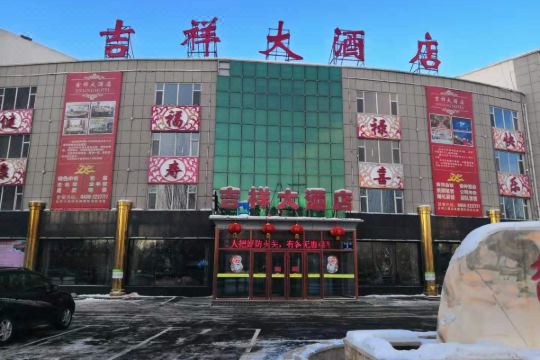 松原吉祥大酒店