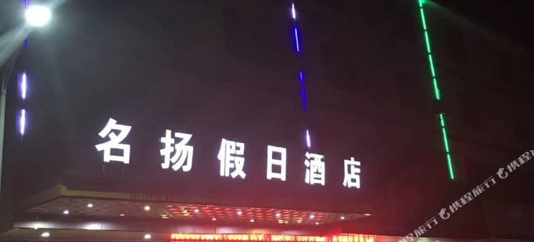 罗田名扬假日酒店图片