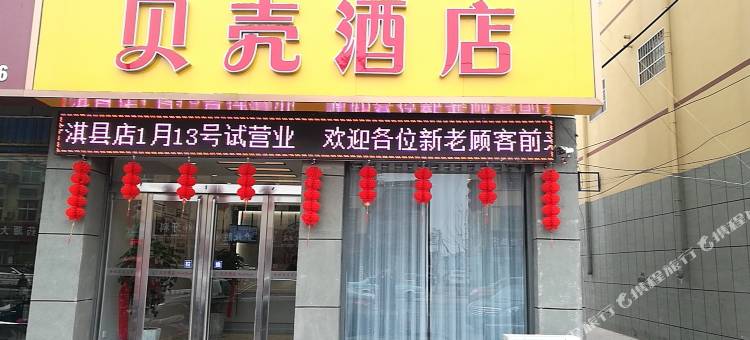 贝壳酒店(淇县淇河路店)图片