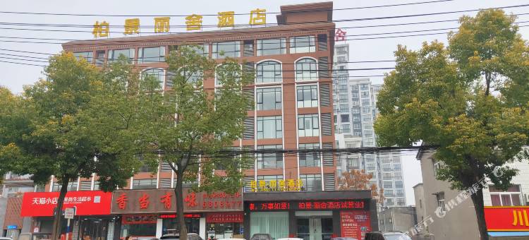 柏景·丽舍酒店(荆门火车站店)图片