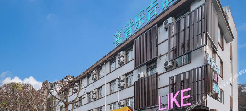 镇江喜普乐吉酒店图片