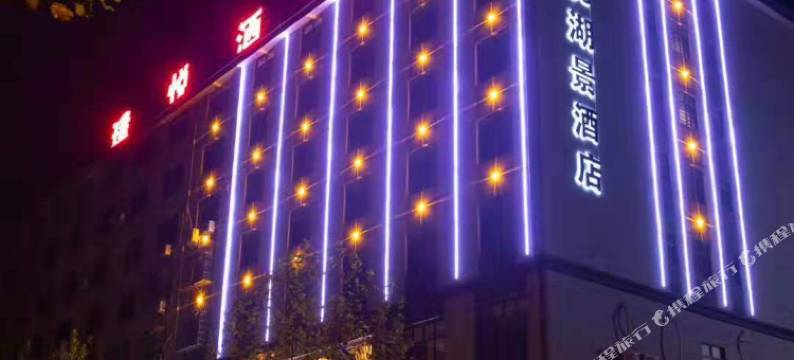 庐山璞悦湖景酒店(南康古城展示中心落星墩店)图片