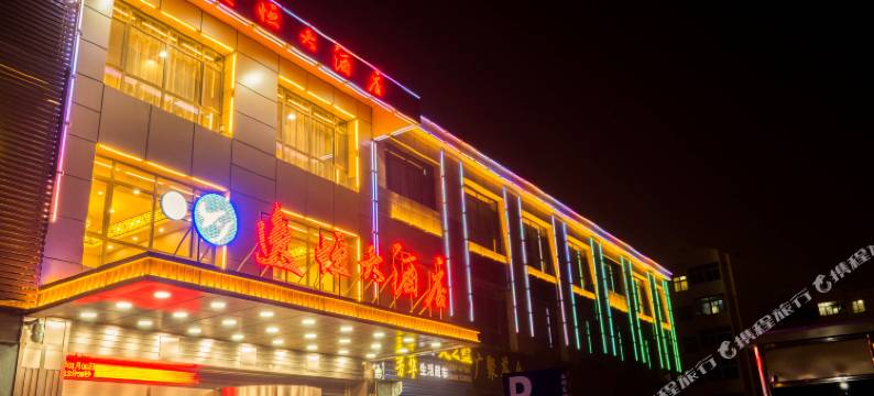 银川逸恒大酒店(高铁站怀远观光夜市店)图片