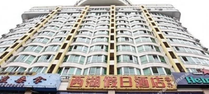 海口西湖假日酒店图片