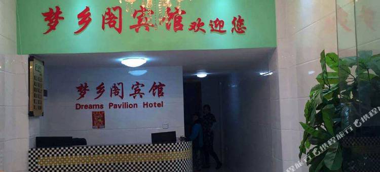 宜春梦乡阁宾馆图片