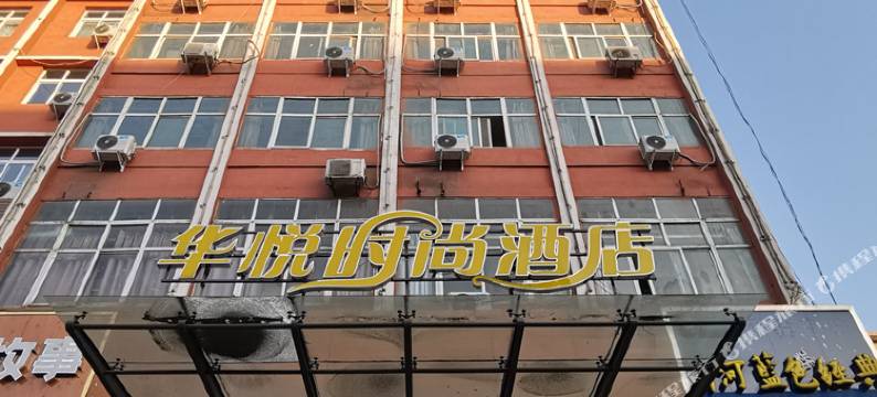 华悦时尚酒店(巩义新华北路大宋美食城店)图片
