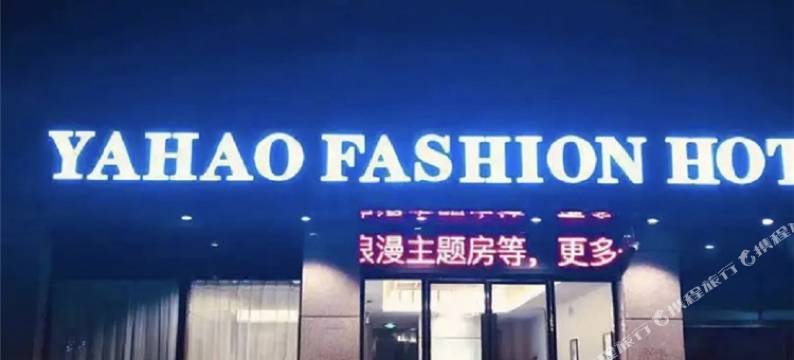 雅豪风尚酒店(张家港三兴店)图片