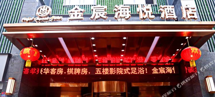 城口金宸海悦酒店图片