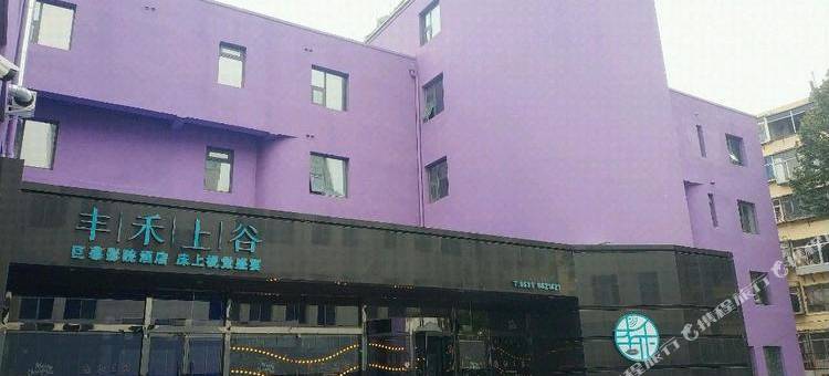 烟台丰禾上谷巨幕影院酒店图片