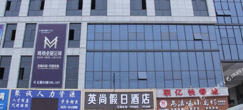 叶县英尚假日酒店图片