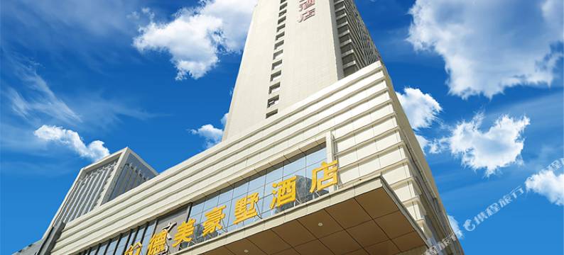 德美豪墅酒店(西安高铁北站行政中心店)图片