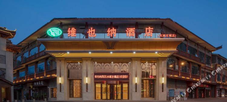 维也纳酒店(六盘水古镇店)图片
