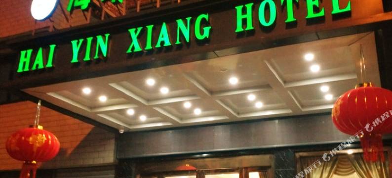 东台弶港农场海印像快捷客栈图片