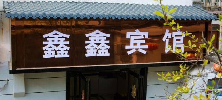 舞钢鑫鑫宾馆图片