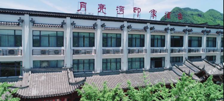泾县月亮湾印象酒店图片