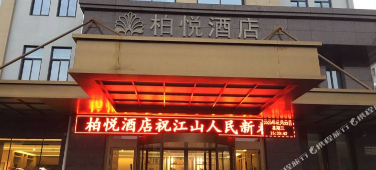 江山柏悦酒店(江东大道须江公园店)图片