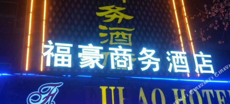 鹤壁福豪商务酒店图片