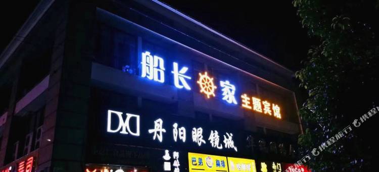 淮安船长之家主题宾馆(南京林业大学食品药品学院店)图片