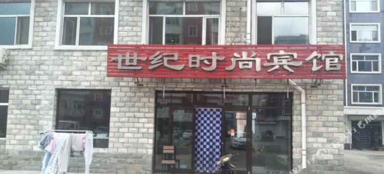 肇源世纪时尚宾馆图片