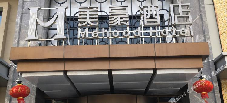 美豪酒店(济南高新万达会展中心店)图片