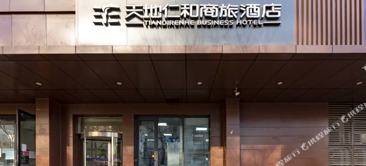 天地仁和连锁酒店(济南泉城广场芙蓉街店)图片