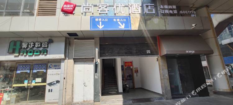 尚客优酒店(邯郸稽山新天地店 )图片