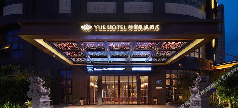 福州财富·悦城酒店(福州火车站店)图片