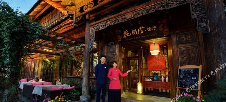 丽江花间堂·怡池院图片