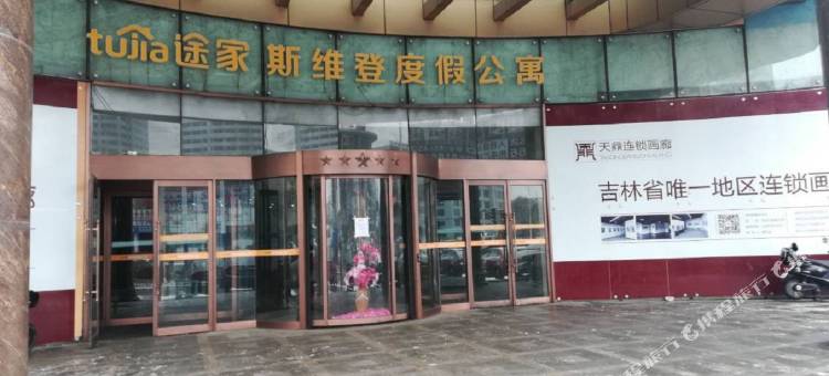 延边途家斯维登度假公寓图片