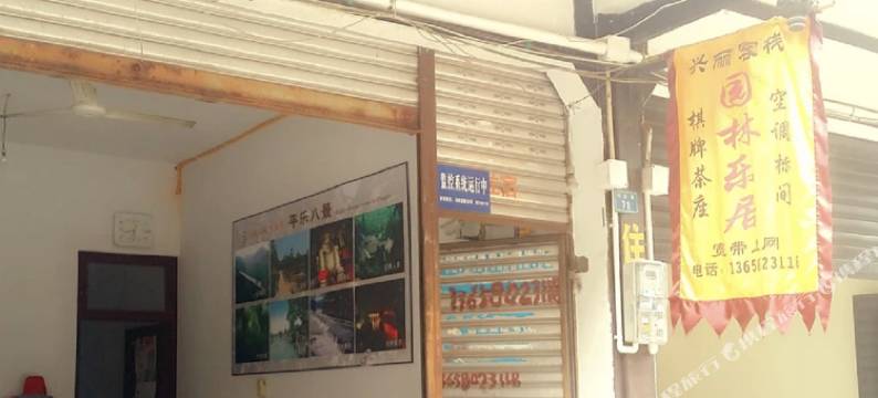 平乐古镇兴丽客栈图片